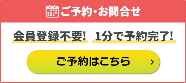 ご予約・問合せ